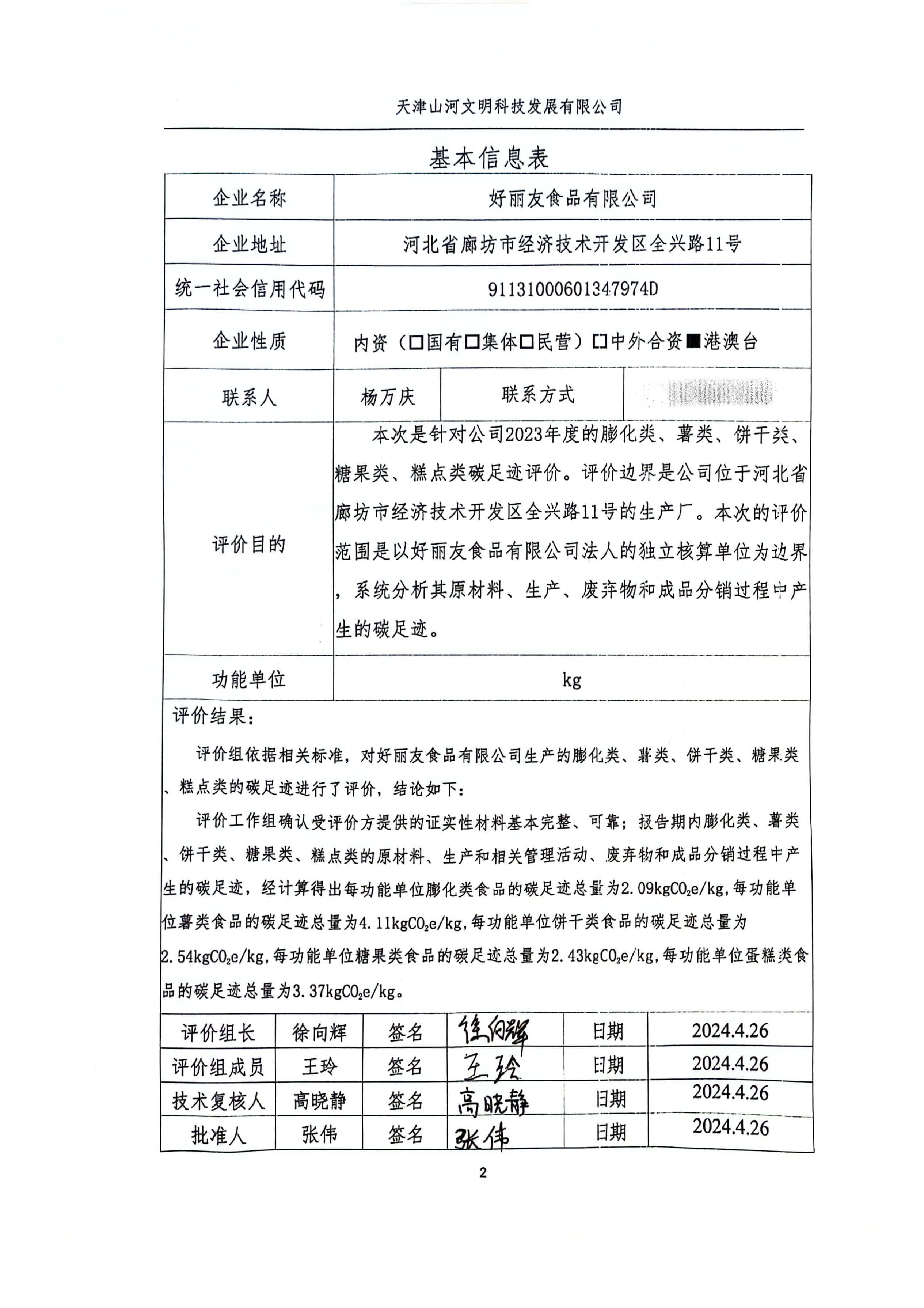 碳足迹评价报告-基本信息.jpg